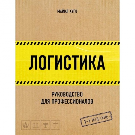 Торговля. Логистика, книга Логистика. Руководство для профессионалов