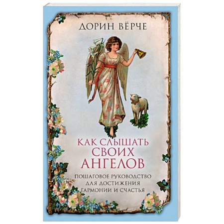 Эзотерические учения, книга Как слышать своих ангелов. Пошаговое руководство для достижения гармонии и счастья