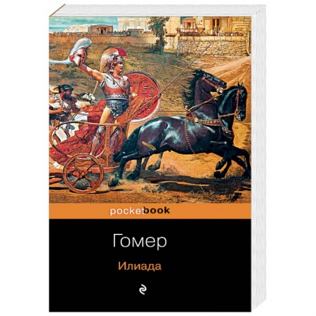 Классика, современная литература, книга Илиада