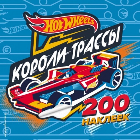 Досуг, творчество и кулинария, книга 200 супернаклеек. Короли трассы