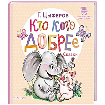 Кто кого добрее. Сказки Кто кого добрее. Сказки