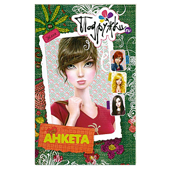 Анкета.Женя