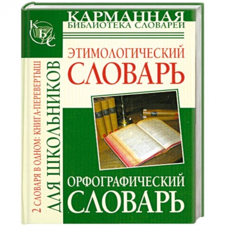 Книги, книга Орфографический словарь русского языка для школьников. Этимологический словарь русского языка