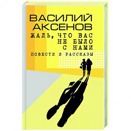 Классика, современная литература, книга Жаль, что вас не было с нами