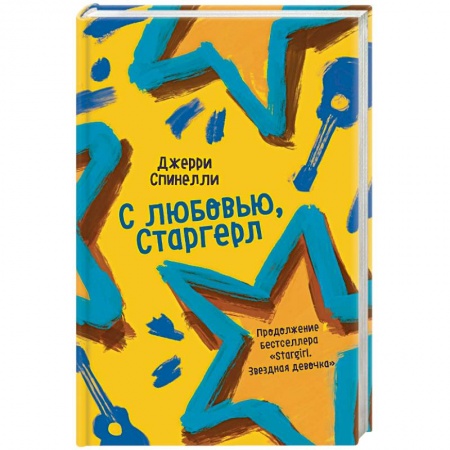 Любовный роман, книга С любовью, Старгерл.
