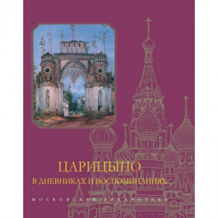 История городов, книга Царицыно в дневниках и воспоминаниях