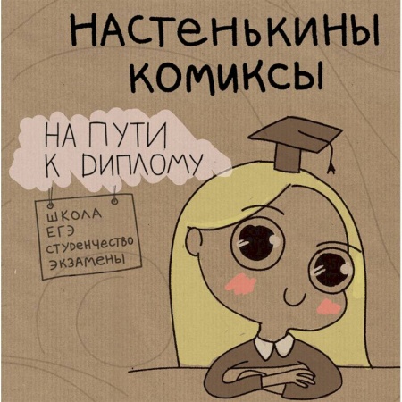 Развлечения. Праздники. Юмор, книга Настенькины комиксы. На пути к диплому