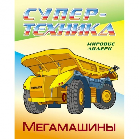 Досуг, творчество и кулинария, книга Мегамашины