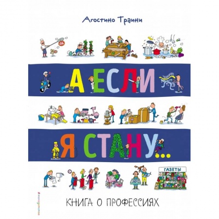 Досуг, творчество и кулинария, книга А если я стану... Книга о профессиях