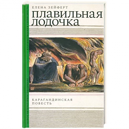 Классика, современная литература, книга Плавильная лодочка. Карагандинская повесть