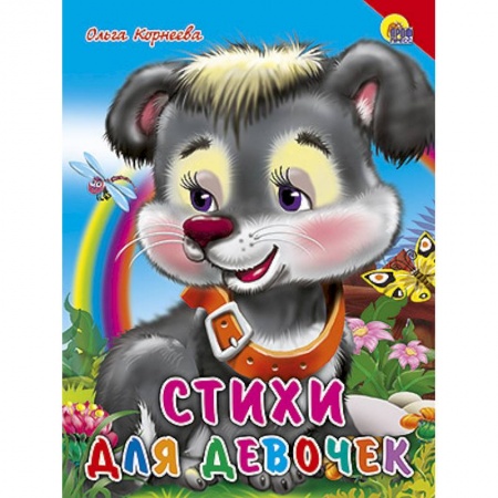 Книги, книга Стихи для девочек. Красный уголок