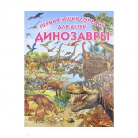 Познавательная литература, книга Динозавры. Первая энциклопедия для детей