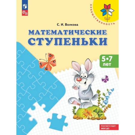 Дошкольникам, книга Математические ступеньки: 5-7 лет: Учебное пособие