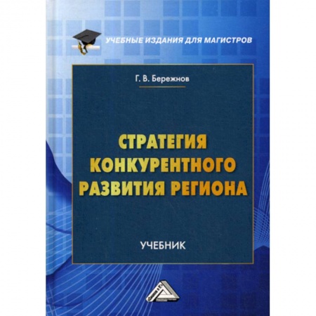 Макроэкономика, книга Стратегия конкурентного развития региона