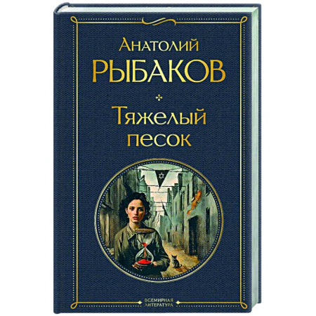 Классика, современная литература, книга Тяжелый песок (крупный шрифт)