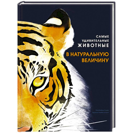 Познавательная литература, книга Самые удивительные животные в натуральную величину