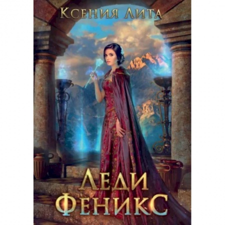Фантастика, фэнтези, книга Леди Феникс, или Обещанная темному дракону