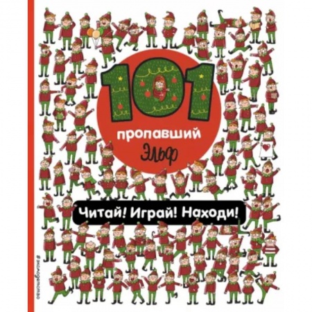 Досуг, творчество и кулинария, книга 101 пропавший эльф. Читай! Играй! Находи!