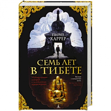 Книги, книга Семь лет в Тибете