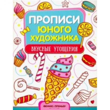 Досуг, творчество и кулинария, книга Вкусные угощения. Обучающая книжка-раскраска