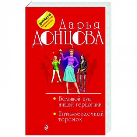 Детективы, триллеры, книга Большой куш нищей герцогини. Пятизвездочный теремок