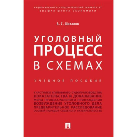 Общественные и гуманитарные науки, книга Уголовный процесс в схемах