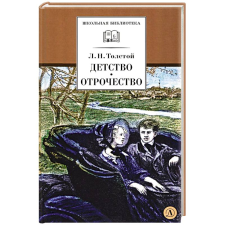 Художественная литература, книга Детство, Отрочество: повести