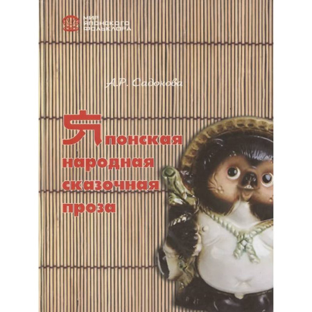 Общественные и гуманитарные науки, книга Японская народная сказочная проза