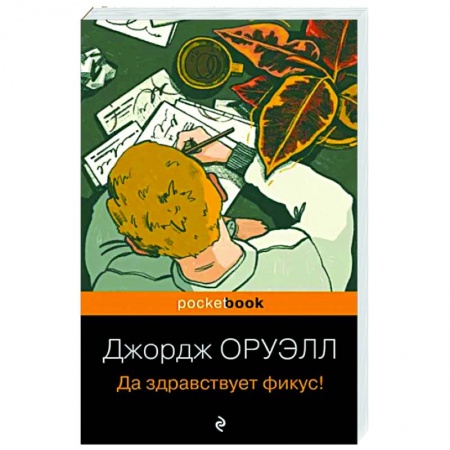 Классика, современная литература, книга Да здравствует фикус!