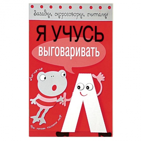 Книги, книга Я учусь выговаривать Л