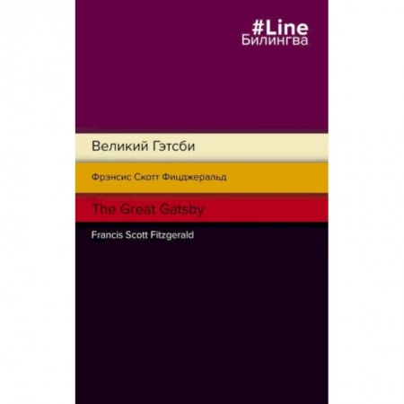 Изучение языков, книга Великий Гэтсби. The Great Gatsby