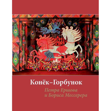 Культура, искусство, книга Конёк-горбунок Петра Ершова и Бориса Мессерера