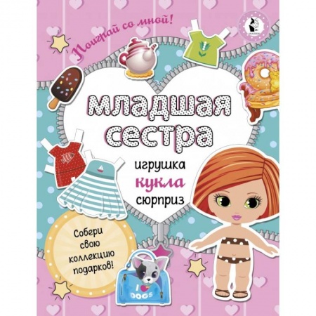 Досуг, творчество и кулинария, книга Младшая сестра.Собери свою коллекцию подарков