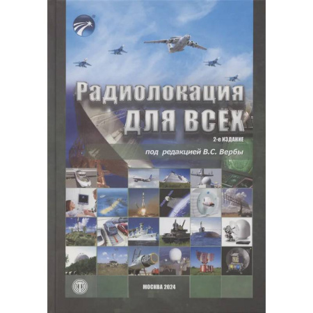 Технические науки. Транспорт, книга Радиолокация для всех
