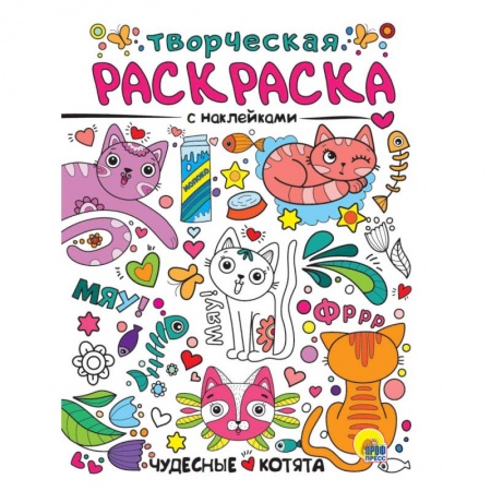 Досуг, творчество и кулинария, книга Творческая раскраска с наклейками. Чудесные котята