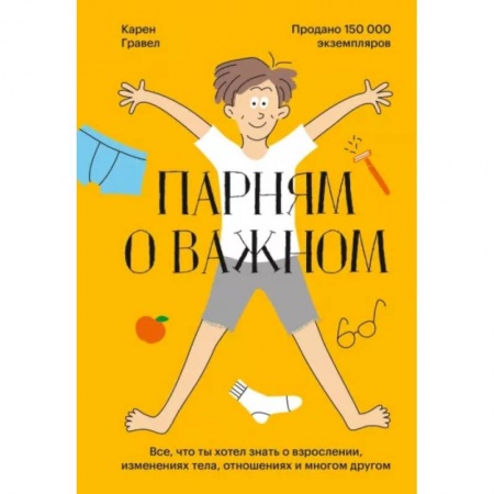 Общественные и гуманитарные науки, книга Парням о важном. Все, что ты хотел знать о взрослении, изменениях тела, отношениях и многом другом