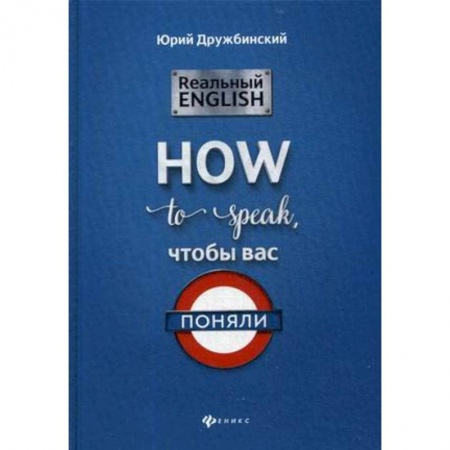 Изучение языков, книга Реальный English: How to speak, чтобы вас поняли