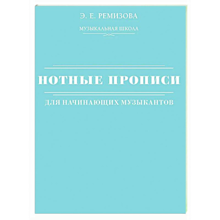 Музыкальная школа, книга Нотные прописи для начинающих музыкантов