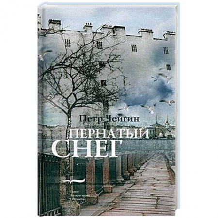 Книги, книга Пернатый снег