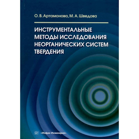 Естественные науки, книга Инструментальные методы исследования неорганических систем твердения: Учебное пособие