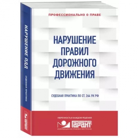 Общественные и гуманитарные науки, книга Нарушение ПДД: судебная практика