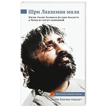 Эзотерические учения, книга Шри Лакшман Мала. Жизнь Свами Лакшман Дасджи Авадхута и Четки из 108 его изречений