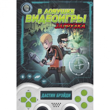 Проза для детей, книга В ловушке видеоигры. Загрузка