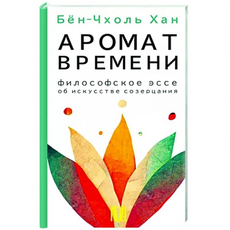 Философы Востока (Конфуций, Лао-Цзы и др.), книга Аромат времени. Философское эссе об искусстве созерцания