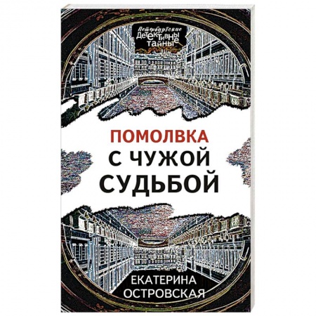 Детективы, триллеры, книга Помолвка с чужой судьбой