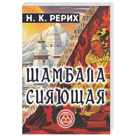Эзотерические учения, книга Шамбала сияющая