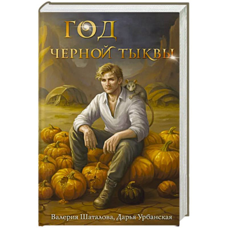 Фантастика, фэнтези, книга Год черной тыквы