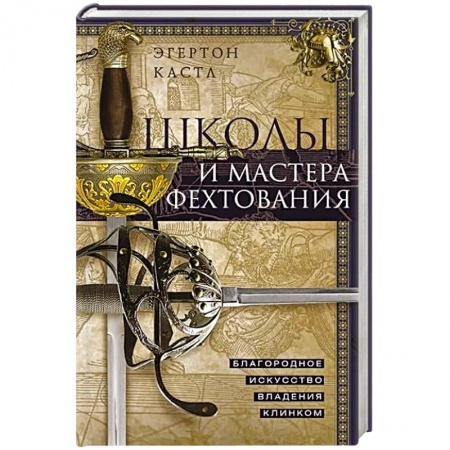 Спорт. Фитнес, книга Школы и мастера фехтования. Благородное искусство владения клинком