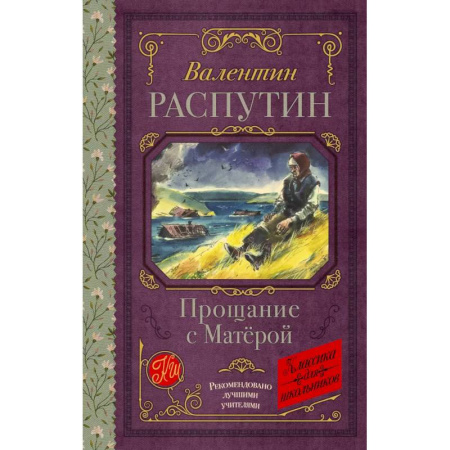 Проза для детей, книга Прощание с Матерой