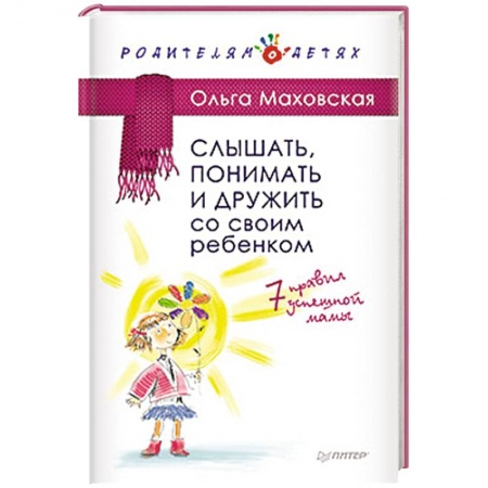 Книги, книга Слышать, понимать и дружить со своим ребенком. 7 правил  успешной мамы